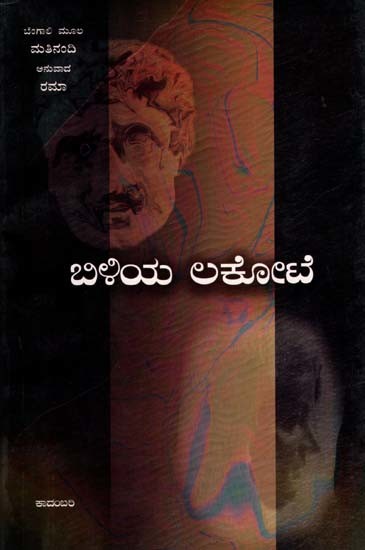 ಬಿಳಿಯ ಲಕೋಟೆ: Biliya Lokote- Sahitya Akademi, Award-Winning Bengali Novel Sada Lifafa (Kannada)
