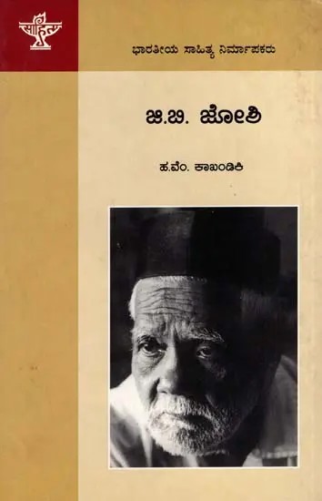 ಜಿ. ಬಿ. ಜೋಶಿ: G. B. Joshi- Makers of Indian Literature (Kannada)
