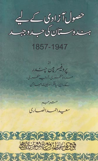 حق آزادی کے لیے ہندوستان کی جد و جہاد (1857-1947)- Husool-e-Azadi Ke Liye Hindustan Ki Jadd-o-Jehad  (Urdu)