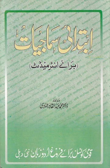 ابتدائی سماجیات- Ibtedai Samajiyat: For Intermediate  in Urdu (An Old and Rare Book)