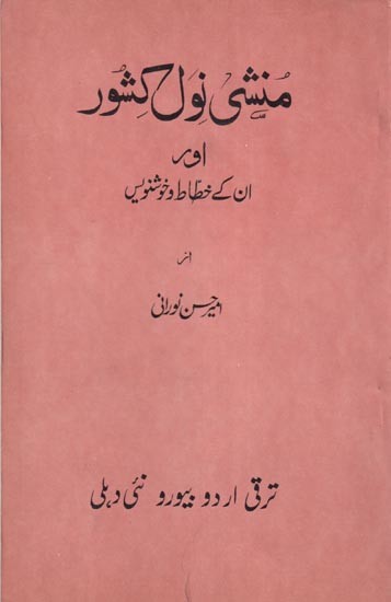 منشی نول کشور اور ان کے خطاط و خوشنویس - Munshi Naval Kishore aur unkey Khattat va Khush Naves in Urdu (An Old and Rare Book)