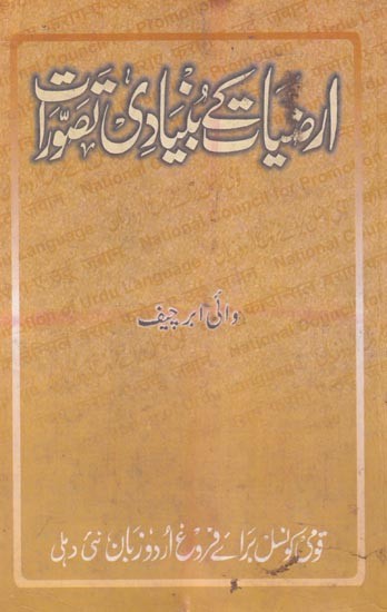 ارضیات کے بنیادی تصورات- Arziyat key Bunyadi Tassawuraat in Urdu (An Old and Rare Book)