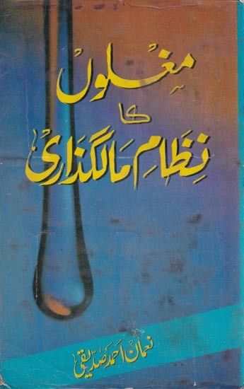 مغلوں کا نظام مالگذاری- Mughloon ka Nizam-e-Malguzari (Urdu)