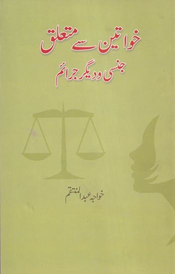 خواتین سے متعلق جنسی و دیگر جرائم- Relating to women Sexual and other crimes (Urdu)