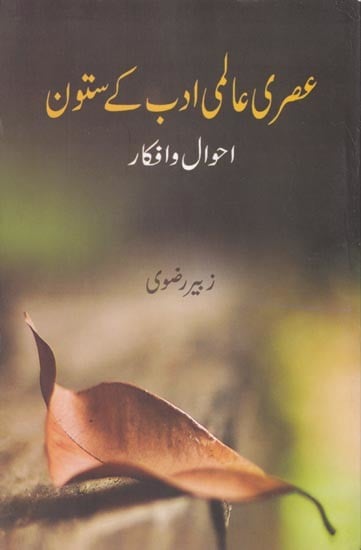 عصری عالمی ادب کے ستون ( احوال و افکار ) - Asari Alami Adab Ke Sutoon (Urdu)