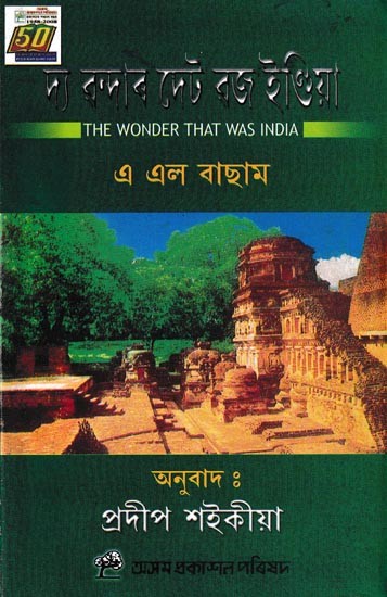 দান্দার দেট রজ ইণ্ডিয়া: The Wonder That Was India (Assamese)