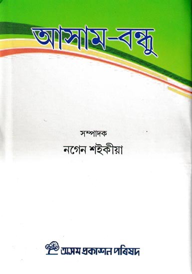 আসাম-বন্ধু: Assam Bandhu (Assamese)