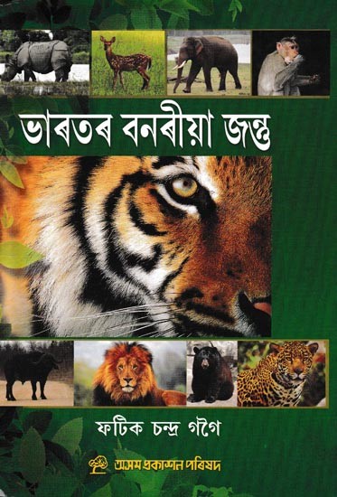 ভাৰতৰ বনৰীয়া জন্তু: Bharatar Banaria Jantu (Assamese)