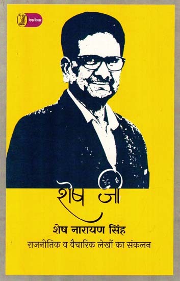 शेष जी: Shesh Ji (Compilation of Political and Ideological Articles)
