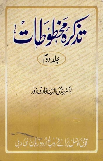 تذكرة مخطوطات جلد دوم سالهای- Tazkirah-e-Mukhtutat: Vol-2 in Urdu (An Old and Rare Book)