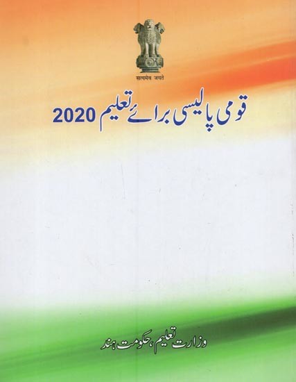 قومی پالیسی برائے تعلیم 2020- Qaumi Policy Barai Taleem 2020 in Urdu