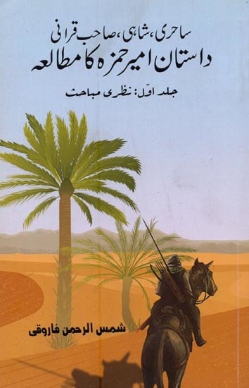 ساحری ،شاہی ،صاحب قرانی داستان امیر حمزہ کا مطالعہ- Sahiri, Shahi, Sahib Qirani: Dastan-e-Amir Hamza Ka Mutalia in Urdu