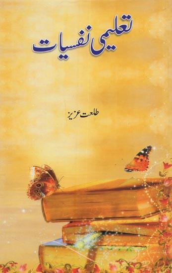 تعلیمی نفسیات- Taleemi Nafsiyat in Urdu
