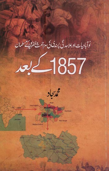 نو آبادیات اور علاحدگی پسندی کی مزاحمت مظفر پور کے مسلمان 1857 کے بعد- Nau Aabaadiyaat Aur Ilahadgi Pasandi Ki Mazahimat: Muzaffarpur Ke Musalman 1857 Ke Baad in Urdu