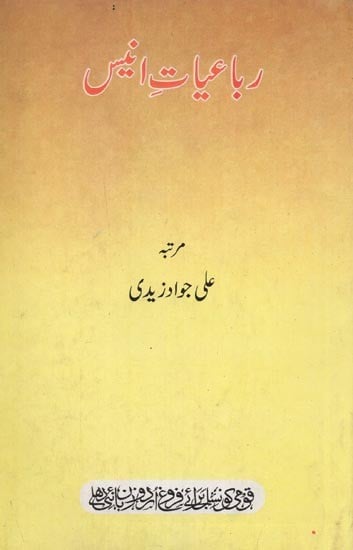 رباعیات انیس- Rubaiyat-e-Anis in Urdu
