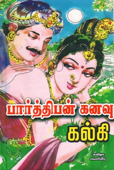 பார்த்திபன் கனவு: Parthipan Kanavu Classic Edition (Tamil)