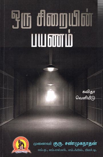ஒரு சிறையின் பயணம்: Oru Siraiyin Payanam (Tamil)