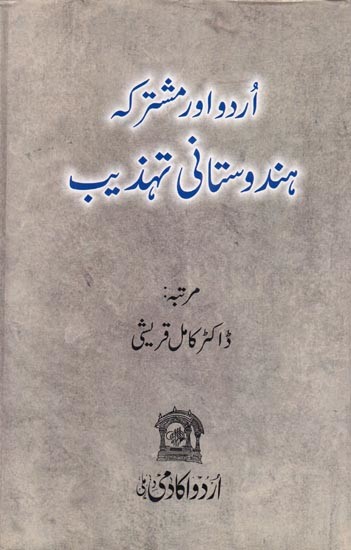 اُردو اور مشترکہ ہندوستانی تہذیب- Urdu aur Mushtarkah Hindustani Tahzeeb (Urdu)
