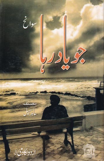 جو یاد رہا (سوانح) - Joh Yaad Raha- Autobiography (Urdu)