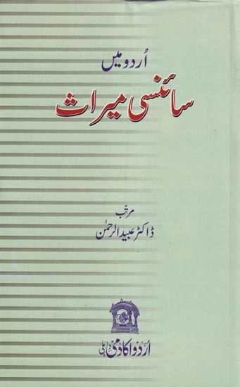 اُردو میں سائنسی میراث - Urdu Mein Scienci Meeras (Urdu)