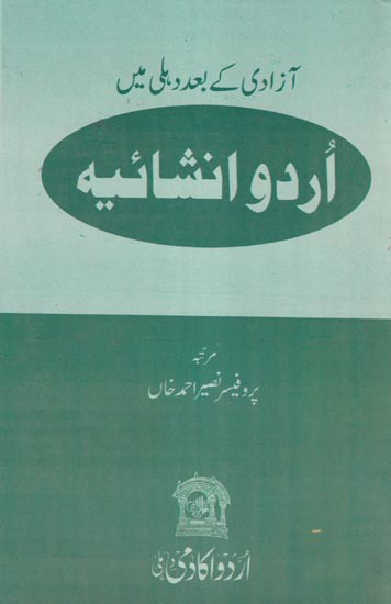 آزادی کے بعد دہلی میں اُردو انشائیہ - Azadi Ke Bad Dilli Mein Urdu Inshaiya (Urdu)