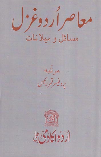 معاصر اردو غزل مسائل و میلانات- Muaasir Urdu Ghazal Masaail-O-Mailanat (Urdu)
