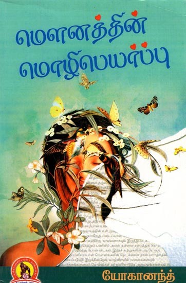மௌனத்தின் மொழிபெயர்ப்பு: Mounththin Mozhipeyarppu (Tamil)