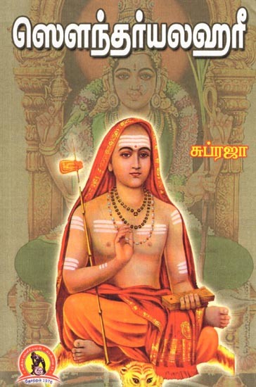 ஸௌந்தர்யலஹரீ- (ஆதிசங்கரரின் வரலாறும் ஸௌந்தர்யலஹரீ மஹிமையும்): Soundaryalahari  (History of Adi Shankara and Glory of Soundaryalahari) Tamil