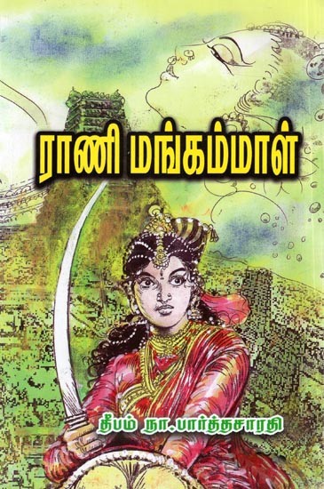 ராணி மங்கம்மாள் (சரித்திர நாவல்): Rani Mangammal (Historical Novel) Tamil