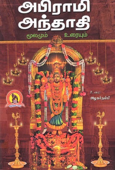 அபிராமி அந்தாதி (மூலமும் உரையும்): Abhirami Antaathi(Moolamum Uraiyum) Tamil