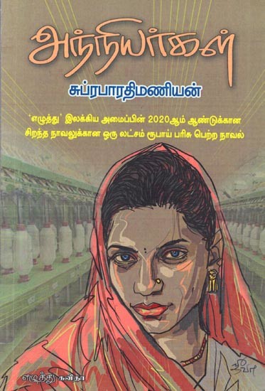 அந்நியர்கள்: Anniyargal (Tamil)