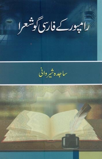 رامپور کے فارسی گوشعرا- Rampur Ke Farsi Go Shora in Urdu