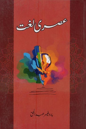 عصری لغت- Asri Lughat in Urdu