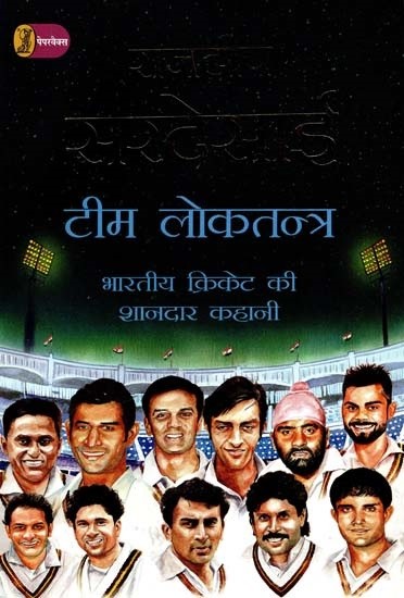 टीम लोकतन्त्र: भारतीय क्रिकेट की शानदार कहानी- Team Democracy: The Amazing Story of Indian Cricket
