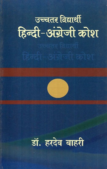 उच्चतर विद्यार्थी हिंदी-अंग्रेजी कोश: Higher Student Hindi English Dictionary