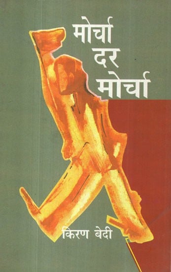 मोर्चा दर मोर्चा: Morcha Dar Morcha (Book Based on Interviews With Ms. Kiran Vedi)
