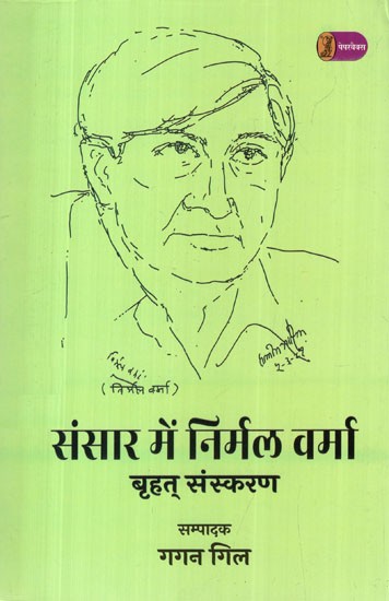 संसार में निर्मल वर्मा- Sansar Mein Nirmal Verma (Large Edition)