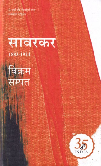 सावरकर- 1883-1924: Savarkar- 1883-1924 (35 Years of Pride Collector's Edition)