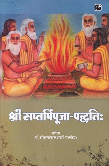 श्री सप्तर्षिपूजा-पद्धतिः- Sri Saptarshipuja-Paddhati