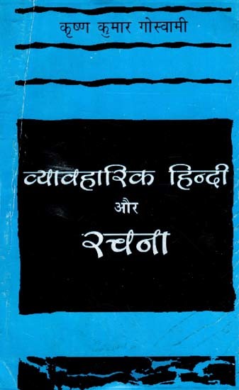 व्यावहारिक हिन्दी और रचना- Practical Hindi and Composition