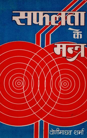 सफलता के मन्त्र- Mantras of Success (An Old and Rare Book)