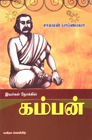 இவர்கள் நோக்கில் கம்பன்: Ivargal Nokkil Kamban (Tamil)