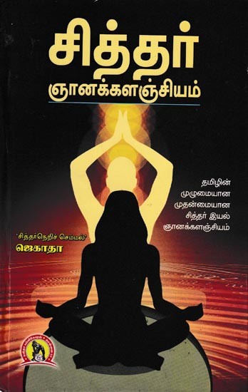 சித்தர் ஞானக்களஞ்சியம்: Siddha Encyclopaedia (Tamil)