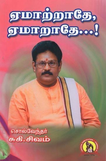 ஏமாற்றாதே, ஏமாறாதே: Emaatraathe Emaaraathe (Tamil)