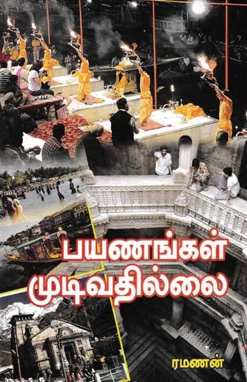 பயணங்கள் முடிவதில்லை: Journeys Never End (Tamil)