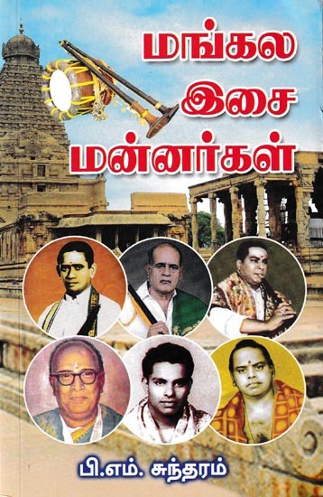 மங்கல இசை மன்னர்கள்: Mangala Music Kings (Tamil)