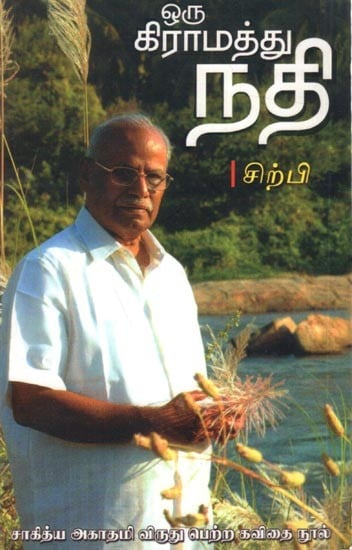 ஒரு கிராமத்து நதி: Oru Graamathu Nathi (Tamil)