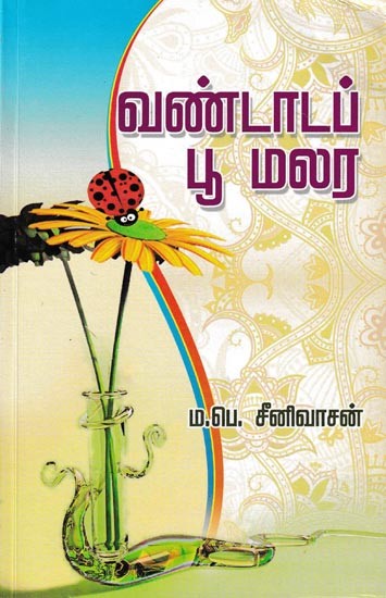 வண்டாடப் பூ மலர: Vantaap Flower Blooms (Tamil)