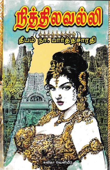 நித்திலவல்லி: Nithilavalli (Tamil)