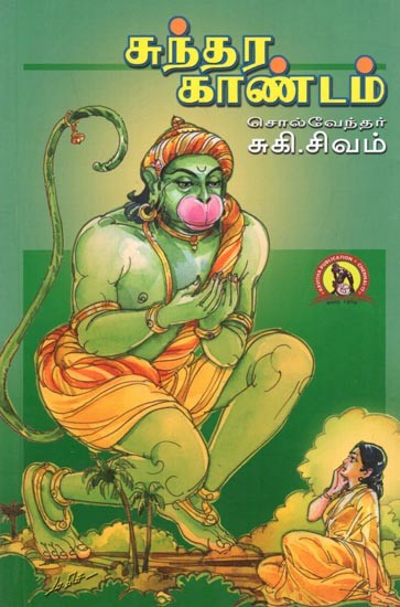 சுந்தர காண்டம்: Sundhara Kaandam (Tamil)